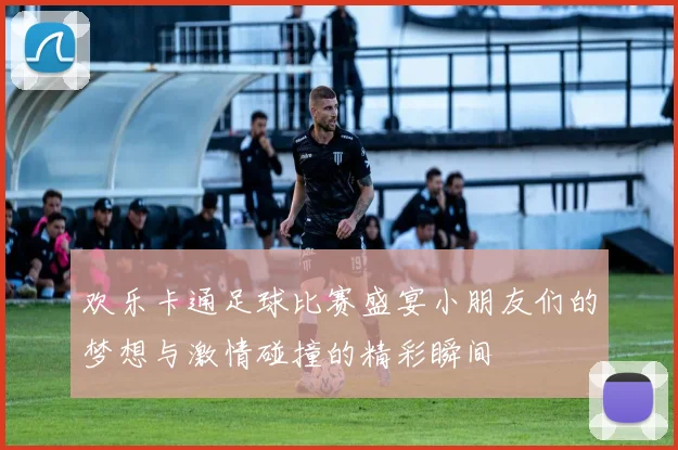 欢乐卡通足球比赛盛宴小朋友们的梦想与激情碰撞的精彩瞬间