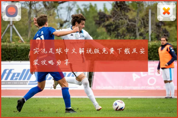实况足球中文解说版免费下载及安装攻略分享
